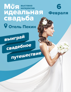 Свадебная выставка Минск