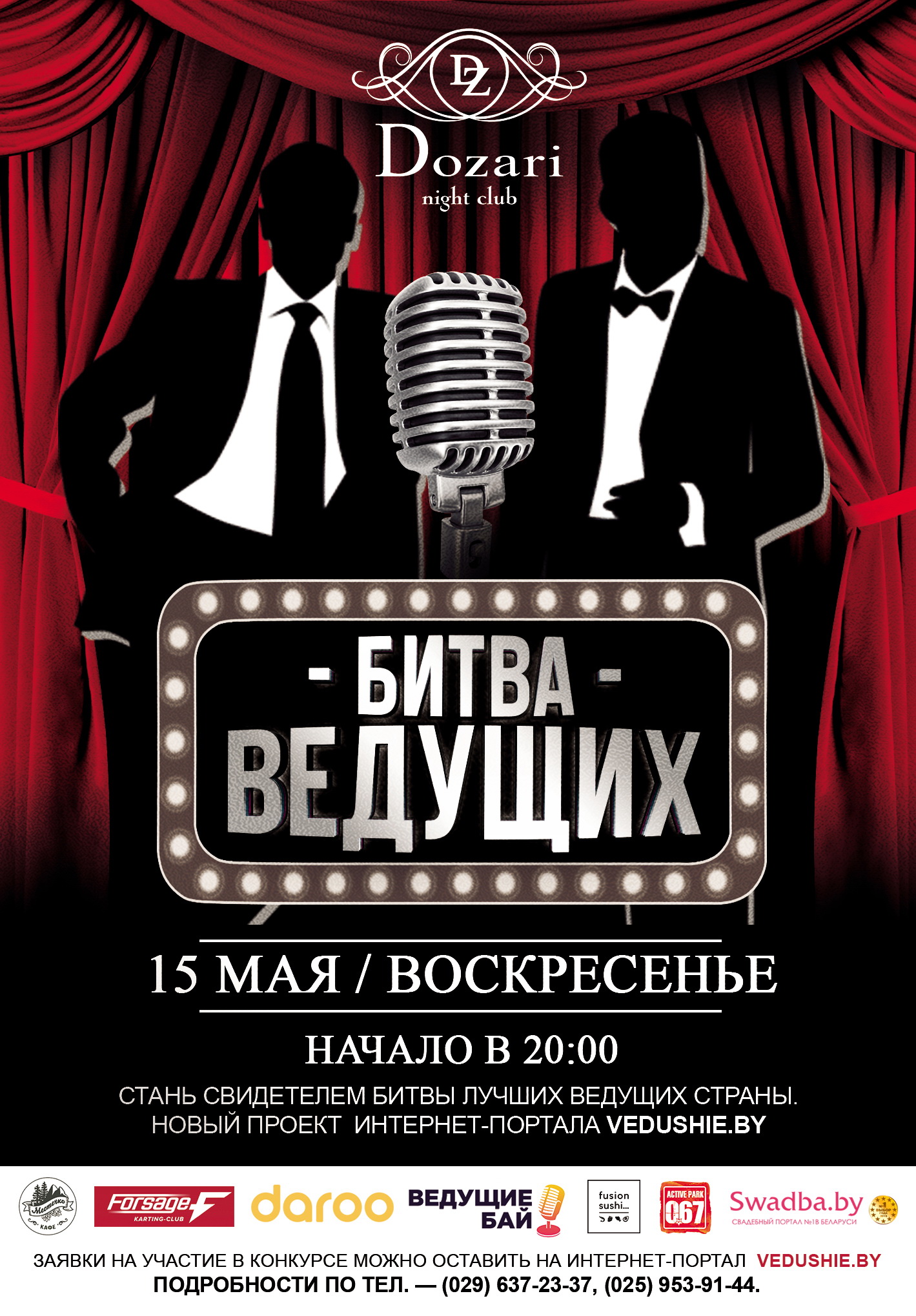 Битва Ведущих