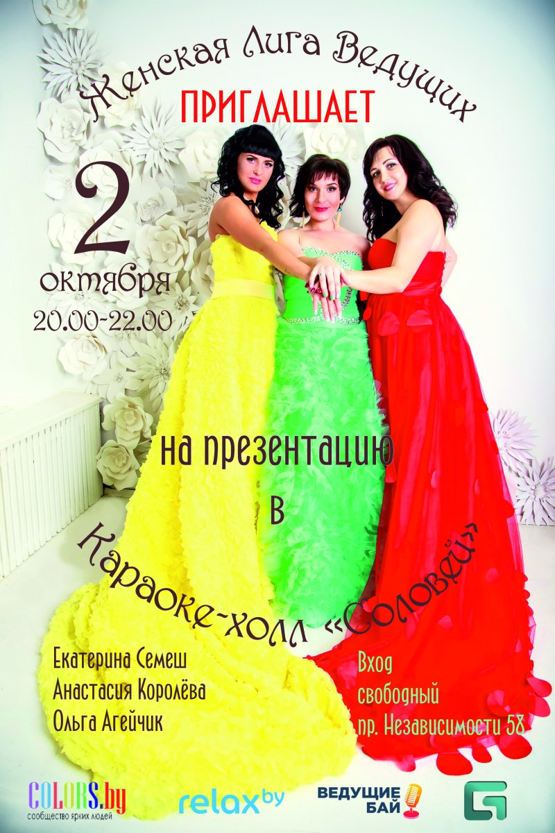 Женской Лиги Ведущих