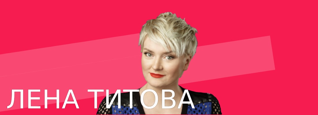 Лена Титова - Новое Радио