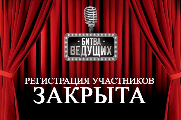 Регистрация участников закрыта