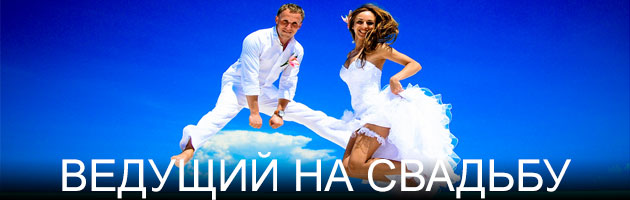 Ведущий на свадьбу